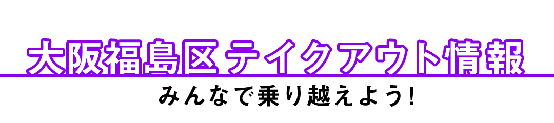 みんなで乗り越えよう